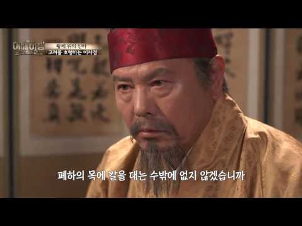 준비해둔 황후감이 이모?! 권력에 눈먼 이자겸!