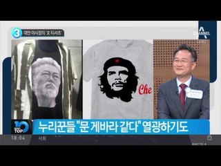 대만 야시장의 ‘文 티셔츠’_채널A_뉴스TOP10
