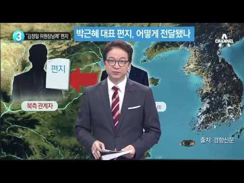 박근혜 대표 “김정일 위원장님께”_채널A_뉴스TOP10