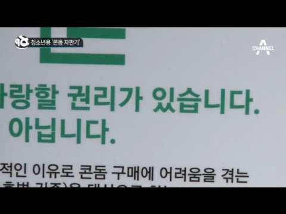 청소년용 ‘콘돔 자판기’_채널A_뉴스TOP10