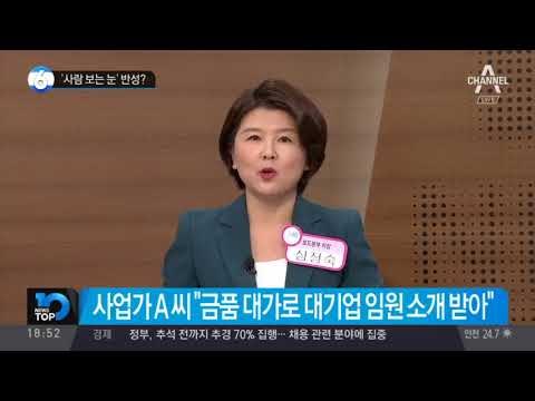 ‘사람 보는 눈’ 반성?_채널A_뉴스TOP10