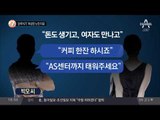 ‘손목치기’ 여성만 노린 이유_채널A_뉴스TOP10