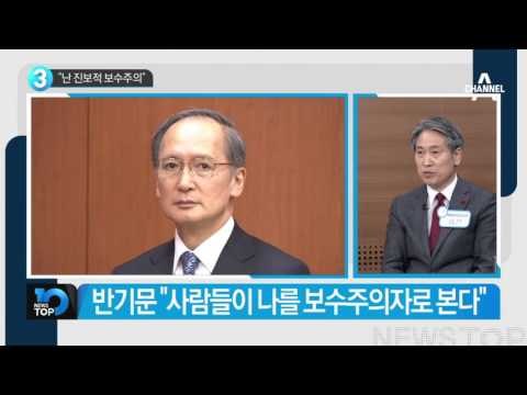 “난 진보적 보수주의”…진보? 보수?_채널A_뉴스TOP10