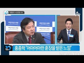 “대통령이 2명 콕 찍어 낙선 운운”_채널A_뉴스TOP10