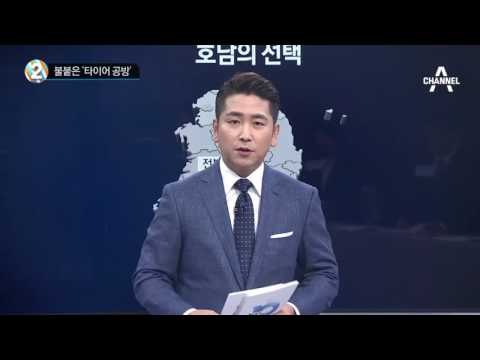 불붙은 ‘타이어 공방’_채널A_뉴스TOP10