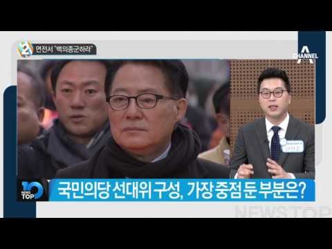 면전서 “백의종군하라”_채널A_뉴스TOP10