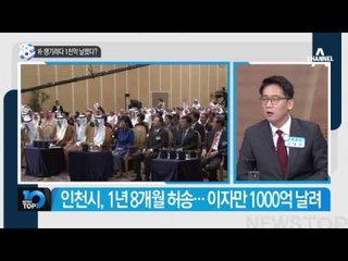 대통령 챙기려다 1천억 날렸다?_채널A_뉴스TOP10