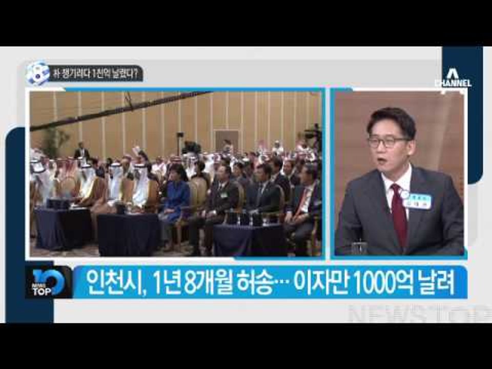 대통령 챙기려다 1천억 날렸다?_채널A_뉴스TOP10