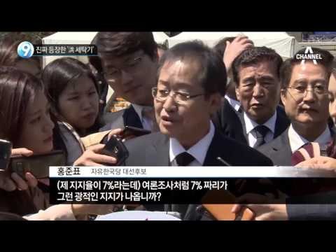 진짜 등장한 ‘洪 세탁기’_채널A_뉴스TOP10