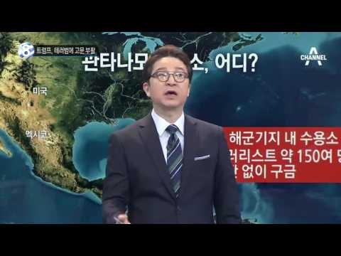 트럼프 “불에는 불”_채널A_뉴스TOP10