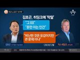 히딩크 vs 김호곤 ‘14년 악연’_채널A_뉴스TOP10
