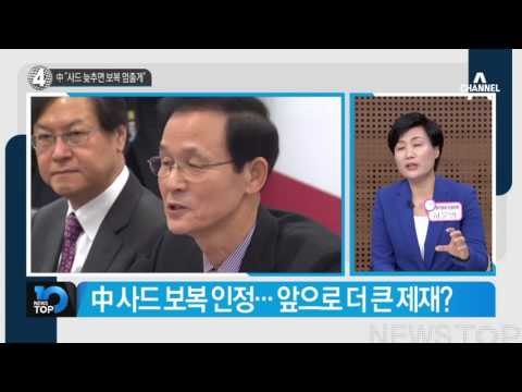 中 슬며시 “사드 늦추면 보복 멈출게” _채널A_뉴스TOP10