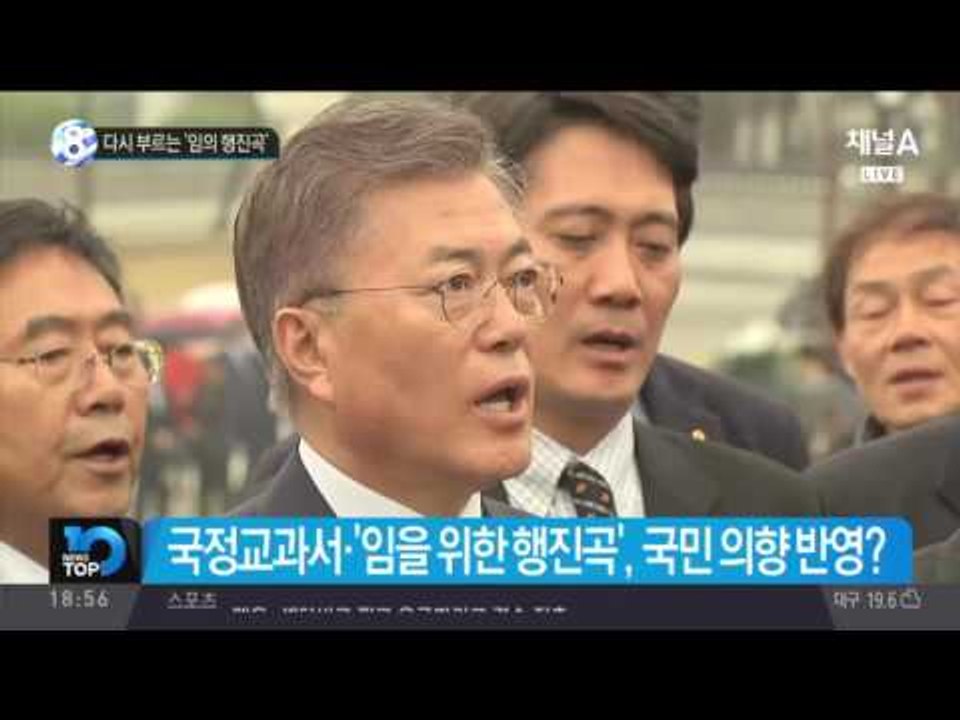 다시 부르는 ‘임의 행진곡’_채널A_뉴스TOP10