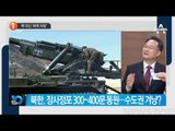 북한, 핵 대신 ‘화력 자랑’_채널A_뉴스TOP10