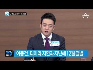 그 연인, 드라마가 아니었네_채널A_뉴스TOP10