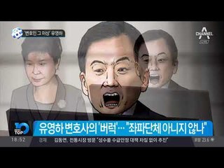 ‘변호인 그 이상’ 유영하_채널A_뉴스TOP10