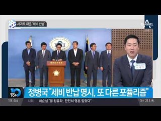 사과로 때운 ‘세비 반납’_채널A_뉴스TOP10