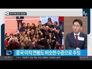 배구여제 ‘중국 대장정’_채널A_뉴스TOP10
