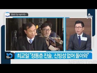친박 의원 “정동춘 만남 사실이지만…”_채널A_뉴스TOP10