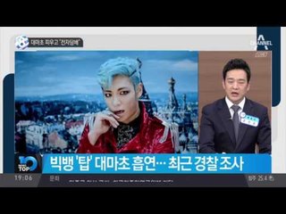 대마초 피우고 “전자담배”_채널A_뉴스TOP10