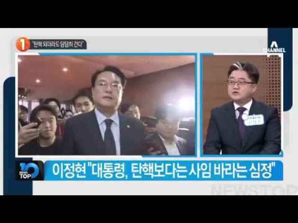 “탄핵 되더라도 담담하게 간다”_채널A_뉴스TOP10