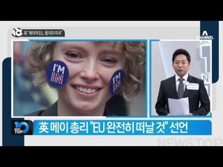 “헤어져 EU, 뭉치자 미국” 영국의 선택_채널A_뉴스TOP10