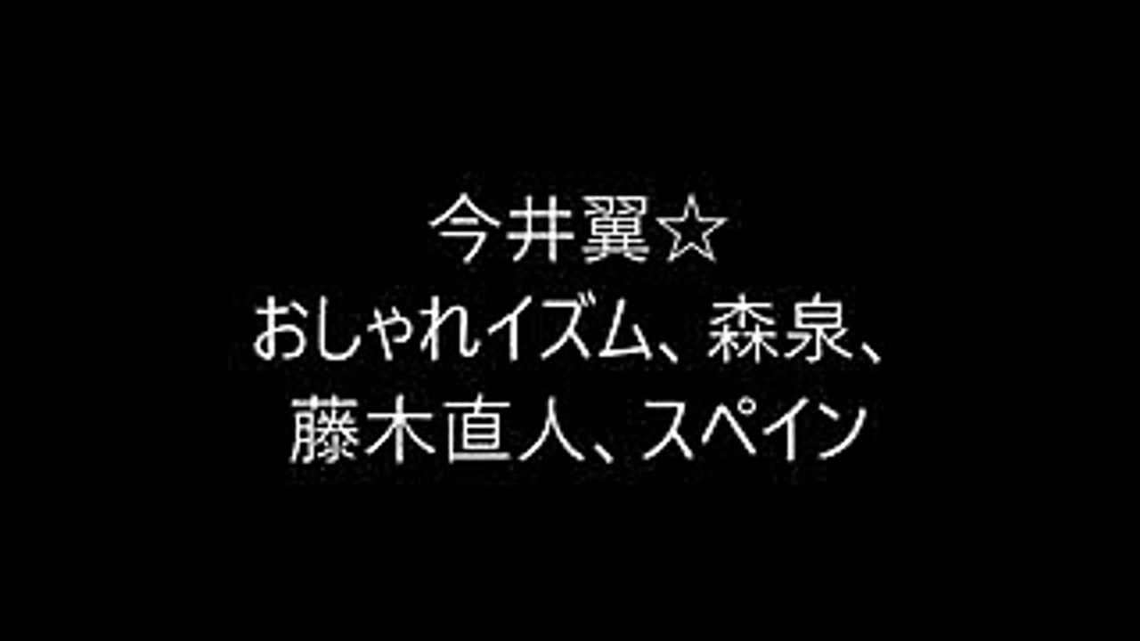 今井翼☆おしゃれイズム、森泉、藤木直人、スペイン