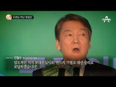 ‘도련님’ 아닌 ‘安장군’_채널A_뉴스TOP10