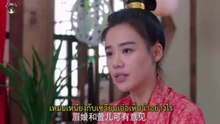 แม่ทัพอยู่บนข้าอยู่ล่าง ตอนที่4 ซับไทย