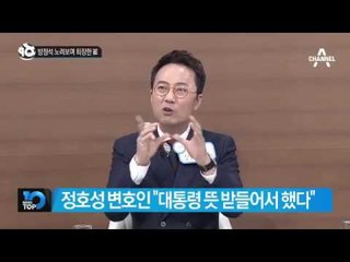 최순실, 방청석 노려보며 퇴장_채널A_뉴스TOP10