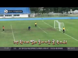 맙소사, 이게 골인이야!