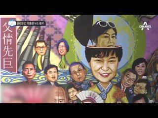 윤리원 간 ‘대통령 누드 풍자’_채널A_뉴스TOP10