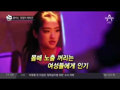 붐비는 ‘깜깜이 체육관_채널A_뉴스TOP10