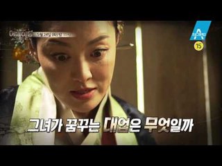 [예고] 조선을 뒤흔든 악녀, 정난정의 두 얼굴