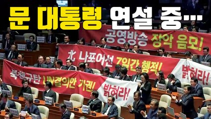 [자막뉴스] 문 대통령 연설 중 한국당이 든 현수막 / YTN