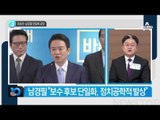 “보수 단일화” 유승민 제안…남경필 퇴짜_채널A_뉴스TOP10
