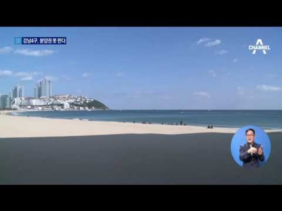 강남 4구·과천 아파트 분양권 못 판다