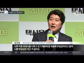 세계로 가는 영화 ‘택시운전사’_채널A_뉴스TOP10