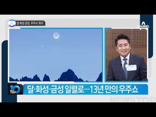 달·화성·금성 나란히 선다_채널A_뉴스TOP10