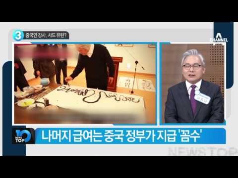 중국인 강사 비자 퇴짜…사드 유탄?_채널A_뉴스TOP10