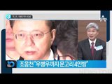 “문고리, 우병우까지 4인방”_채널A_뉴스TOP10