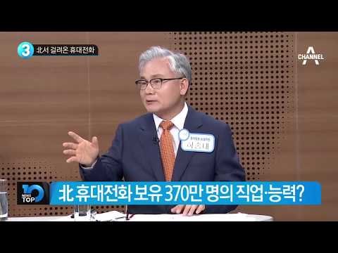 北 북한서 걸려온 휴대전화, 북한 휴대전화 보급률은?_채널A_뉴스TOP10