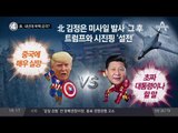 美 미국, 내년에 북핵 공격?_채널A_뉴스TOP10