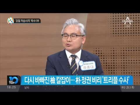 ‘검찰 저승사자’ 특수1부_채널A_뉴스TOP10