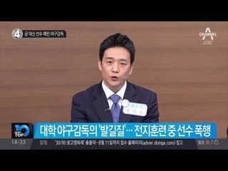 충남 모 대학교 야구부, 공 대신 선수 때린 야구감독_채널A_뉴스TOP10
