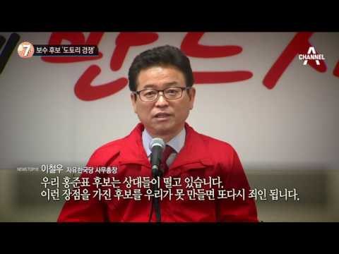보수 후보 ‘도토리 경쟁’_채널A_뉴스TOP10