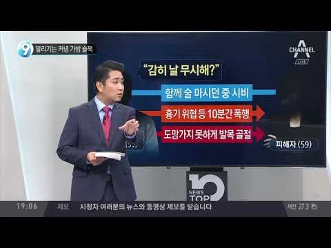 말리기는 커녕 가방 슬쩍_채널A_뉴스TOP10
