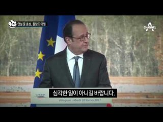 연설 중 총성, 올랑드 아찔_채널A_뉴스TOP10