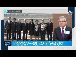 “법은 고통이 따른다”_채널A_뉴스TOP10
