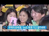 ‘뚜벅이 安’ 셀카 세례_채널A_뉴스TOP10